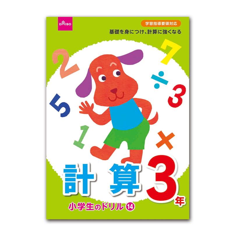 Elementary Student Drill 14 Calculation For 3Rd Graders