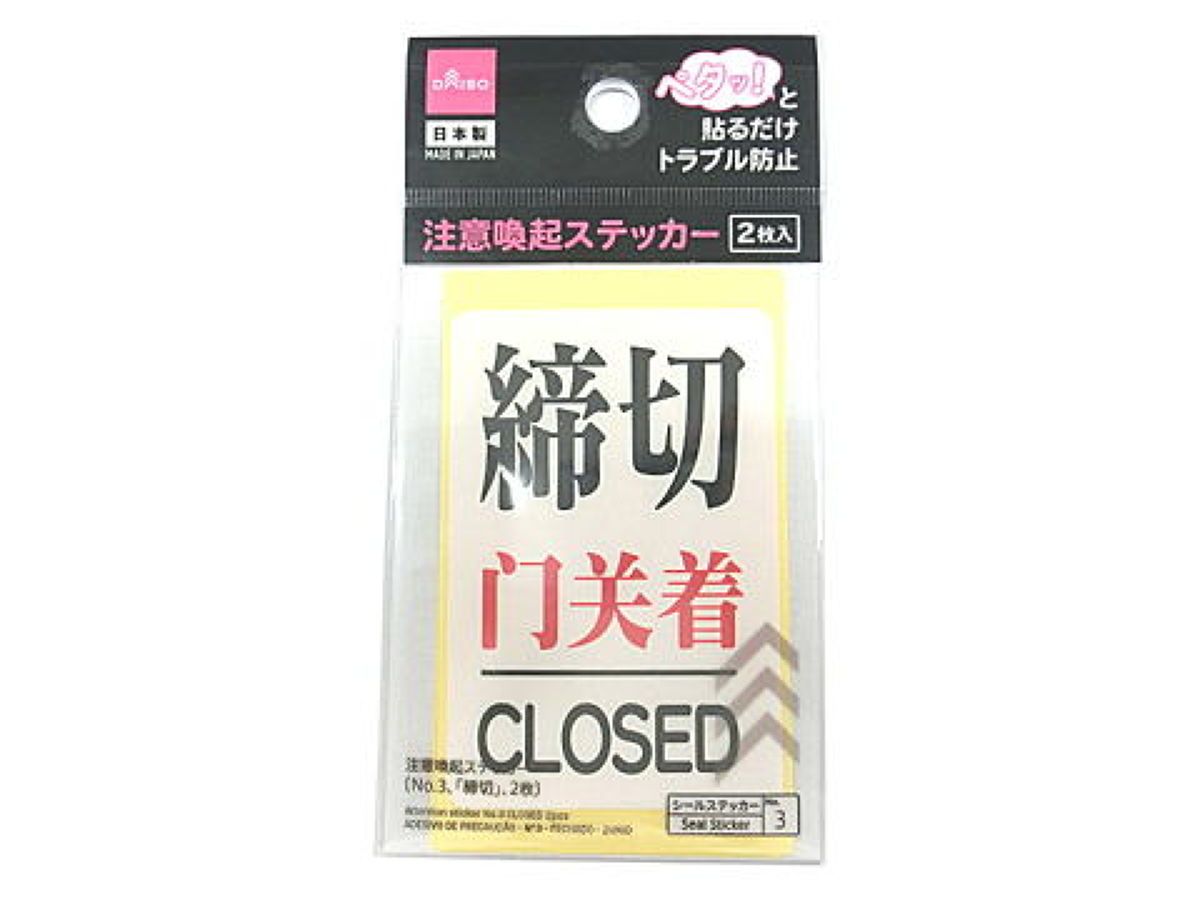 Attention Sticker No.3 Closed
